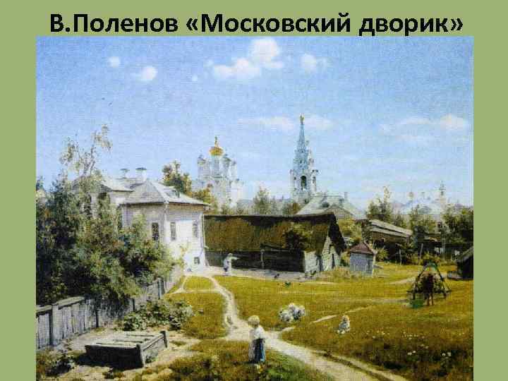 В. Поленов «Московский дворик» 