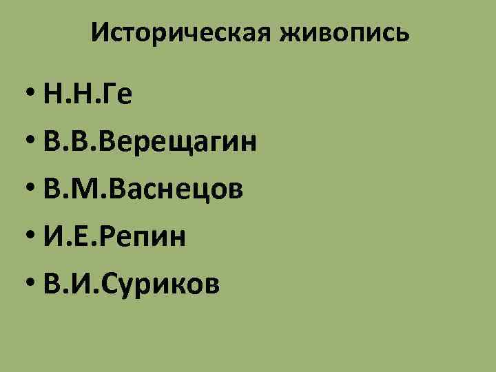 Историческая живопись • Н. Н. Ге • В. В. Верещагин • В. М. Васнецов