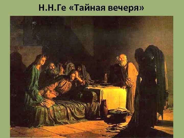 Н. Н. Ге «Тайная вечеря» 