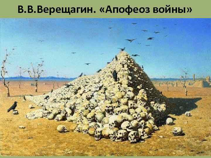 В. В. Верещагин. «Апофеоз войны» 