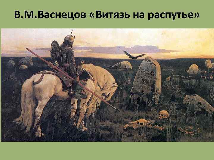 В. М. Васнецов «Витязь на распутье» 