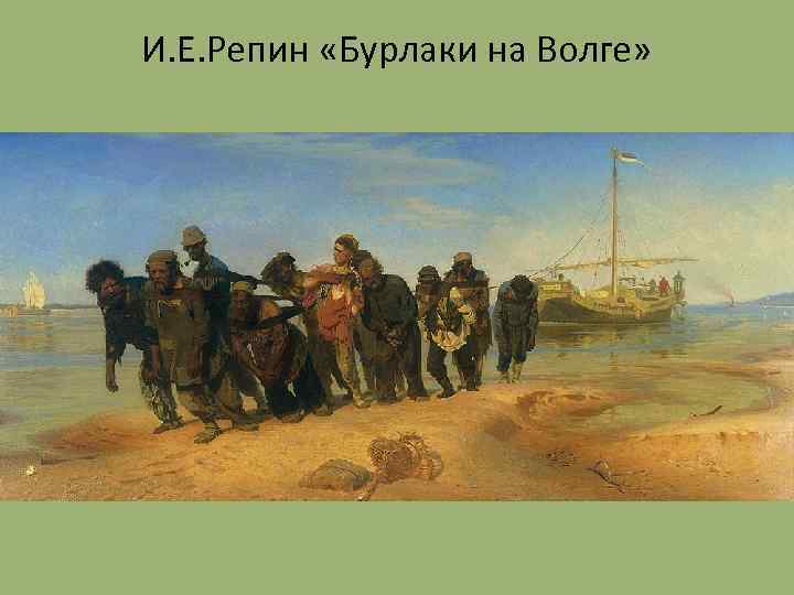 И. Е. Репин «Бурлаки на Волге» 