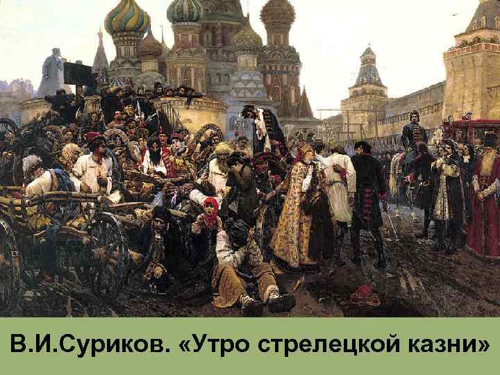 В. И. Суриков. «Утро стрелецкой казни» 