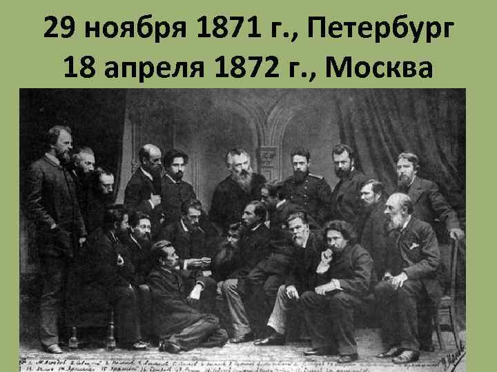 29 ноября 1871 г. , Петербург 18 апреля 1872 г. , Москва 