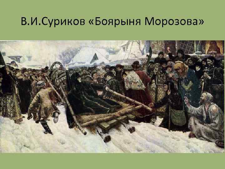 В. И. Суриков «Боярыня Морозова» 