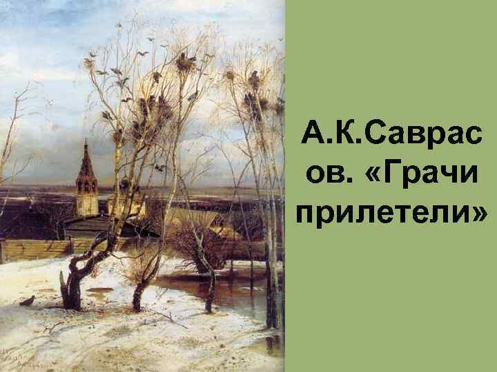 А. К. Саврас ов. «Грачи прилетели» 