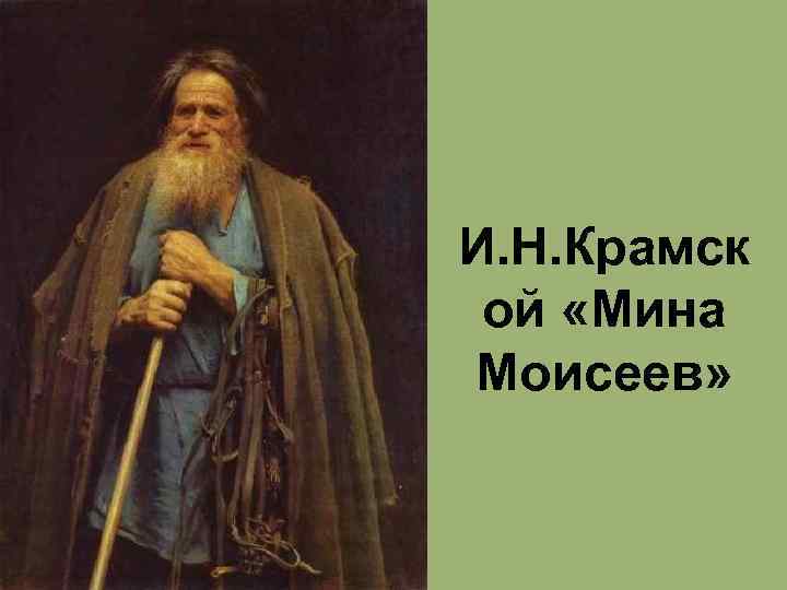 И. Н. Крамск ой «Мина Моисеев» 