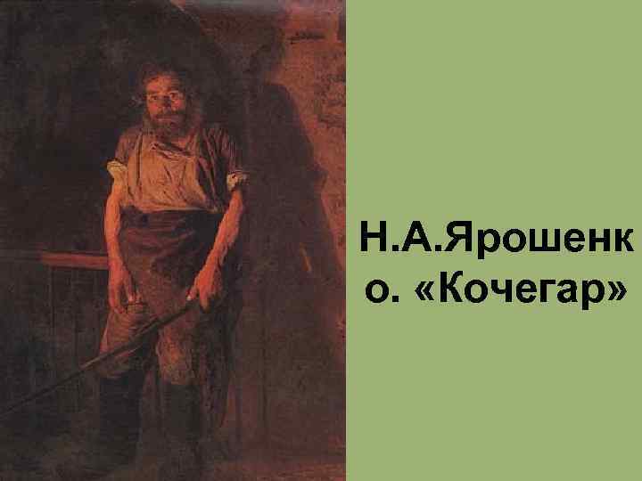 Н. А. Ярошенк о. «Кочегар» 