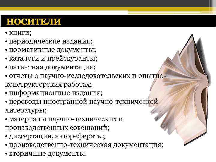 НОСИТЕЛИ • книги; • периодические издания; • нормативные документы; • каталоги и прейскуранты; •