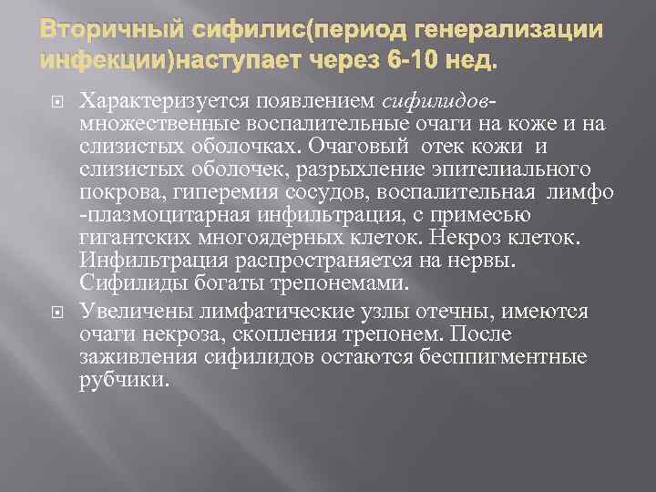 Вторичный сифилис(период генерализации инфекции)наступает через 6 -10 нед. Характеризуется появлением сифилидов- множественные воспалительные очаги