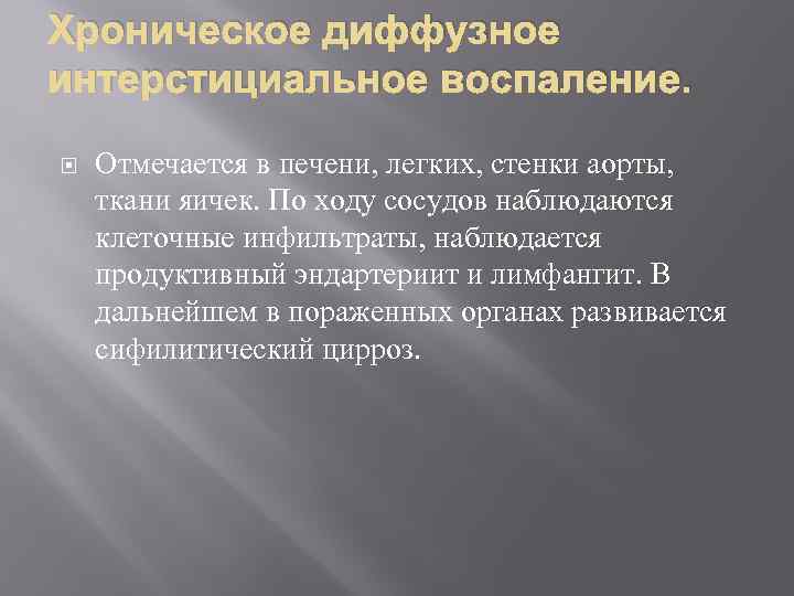 Хроническое диффузное интерстициальное воспаление. Отмечается в печени, легких, стенки аорты, ткани яичек. По ходу