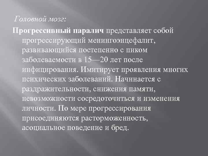  Головной мозг: Прогрессивный паралич представляет собой прогрессирующий менингоэнцефалит, развивающийся постепенно с пиком заболеваемости