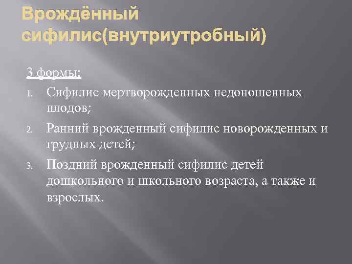 Врождённый сифилис(внутриутробный) 3 формы: 1. Сифилис мертворожденных недоношенных плодов; 2. Ранний врожденный сифилис новорожденных