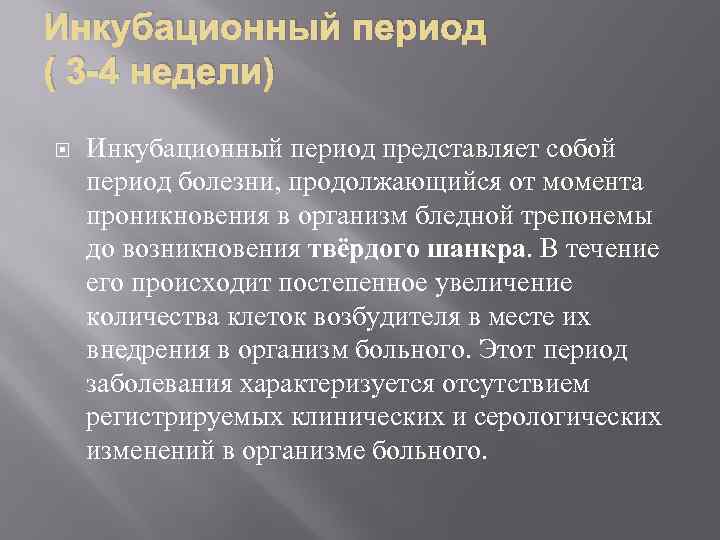 Инкубационный период ( 3 -4 недели) Инкубационный период представляет собой период болезни, продолжающийся от