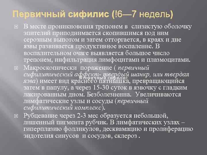 Первичный сифилис ( 6— 7 недель) В месте проникновения трепонем в слизистую оболочку эпителий