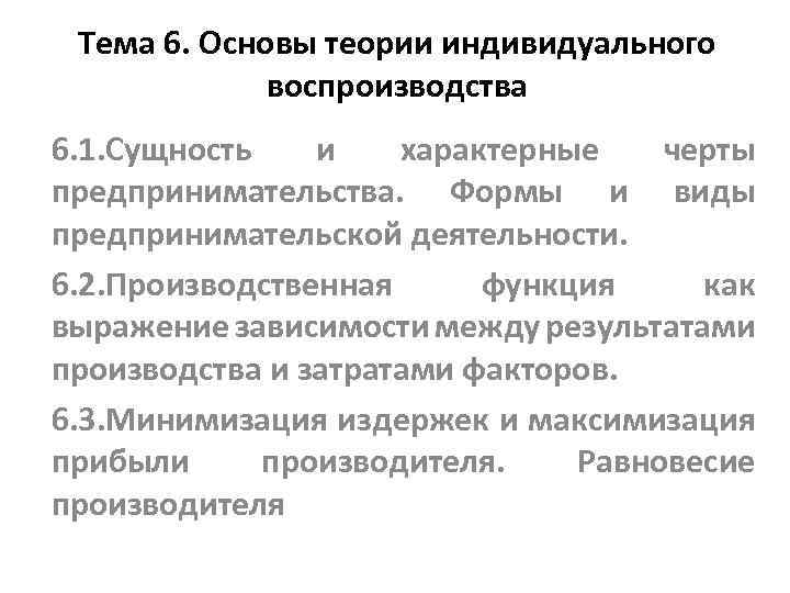 Тема 6. Основы теории индивидуального воспроизводства 6. 1. Сущность и характерные черты предпринимательства. Формы