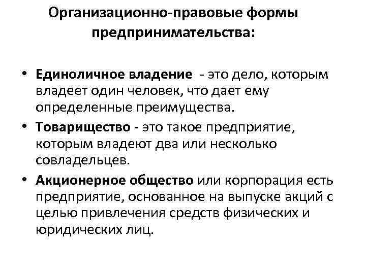 Организационно-правовые формы предпринимательства: • Единоличное владение - это дело, которым владеет один человек, что