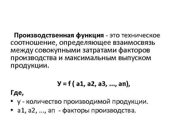  Производственная функция - это техническое соотношение, определяющее взаимосвязь между совокупными затратами факторов производства