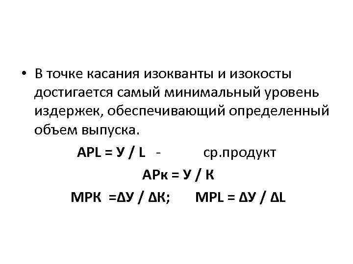  • В точке касания изокванты и изокосты достигается самый минимальный уровень издержек, обеспечивающий