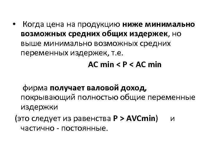  • Когда цена на продукцию ниже минимально возможных средних общих издержек, но выше