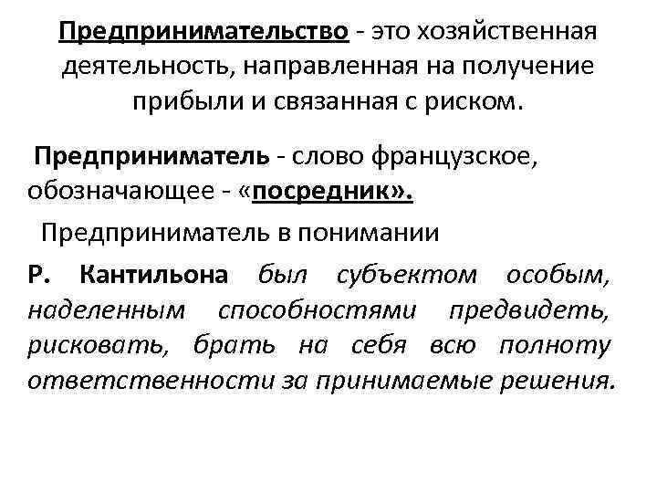 Предпринимательство - это хозяйственная деятельность, направленная на получение прибыли и связанная с риском. Предприниматель