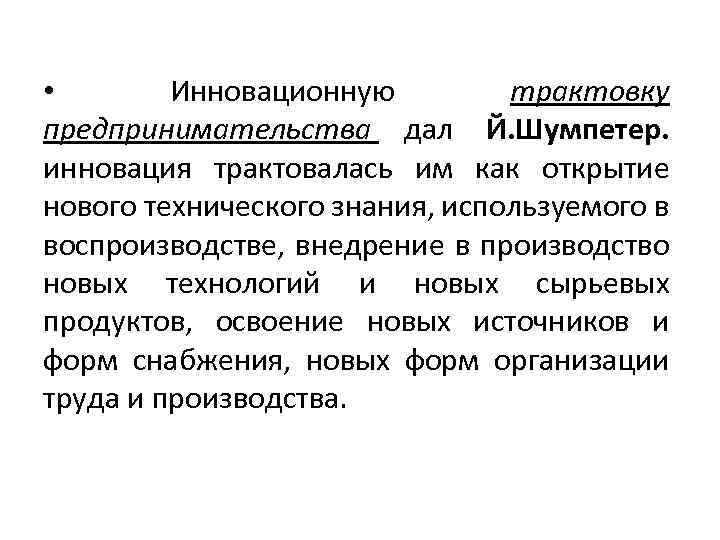  • Инновационную трактовку предпринимательства дал Й. Шумпетер. инновация трактовалась им как открытие нового