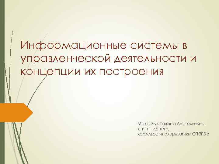 Информационные системы в управленческой деятельности и концепции их построения Макарчук Татьяна Анатольевна, к. п.