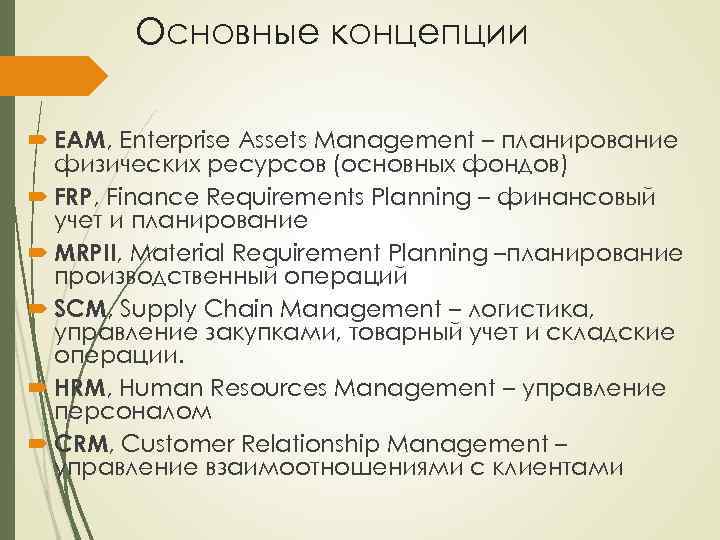Основные концепции EAM, Enterprise Assets Management – планирование физических ресурсов (основных фондов) FRP, Finance