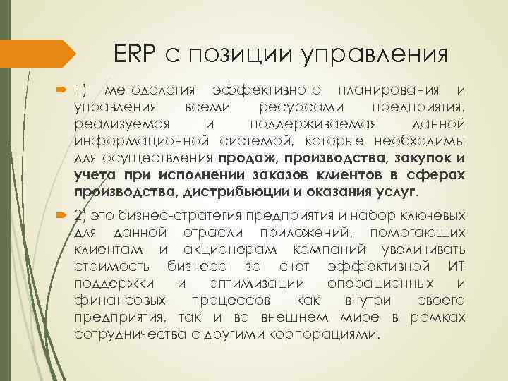 ERP с позиции управления 1) методология эффективного планирования и управления всеми ресурсами предприятия, реализуемая