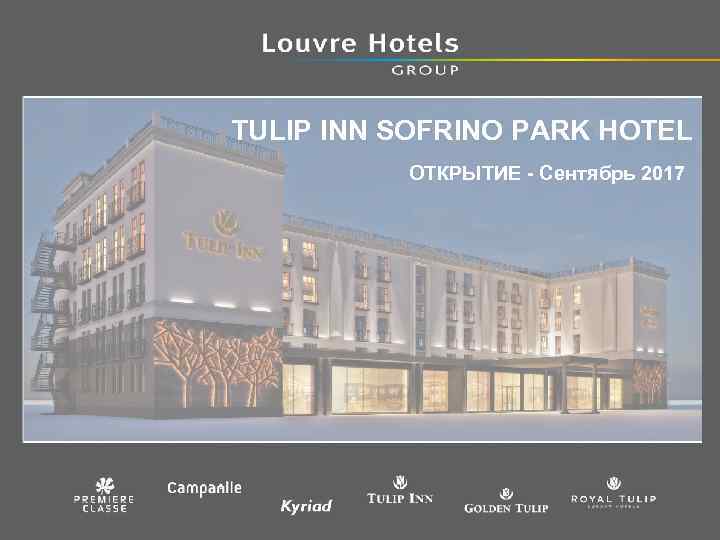 TULIP INN SOFRINO PARK HOTEL ОТКРЫТИЕ - Сентябрь 2017 