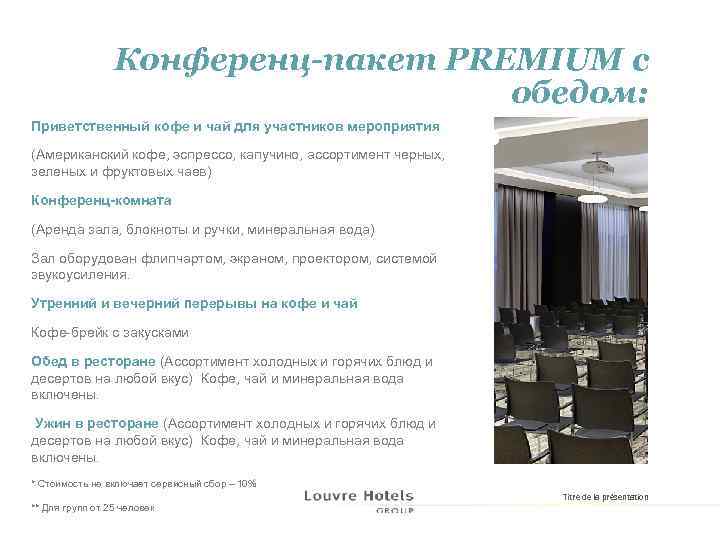 Конференц-пакет PREMIUM с обедом: Приветственный кофе и чай для участников мероприятия (Американский кофе, эспрессо,