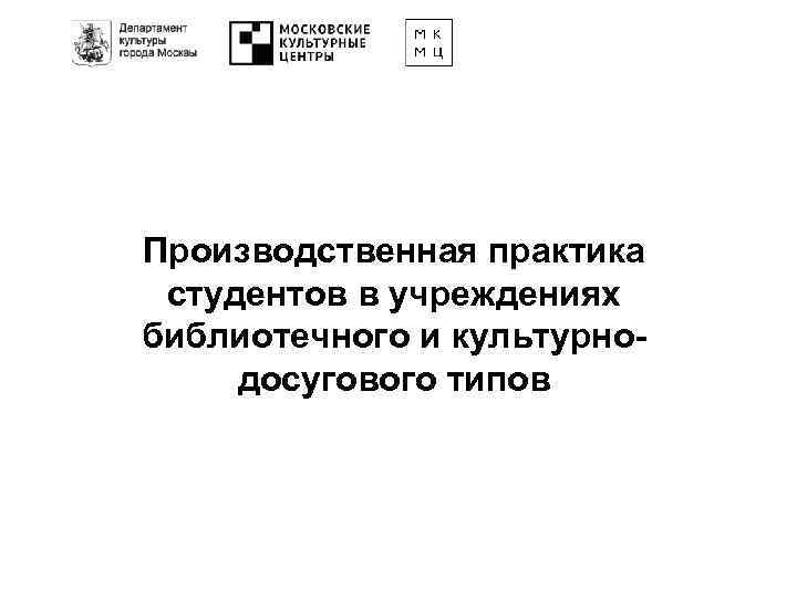 Производственная практика студентов в учреждениях библиотечного и культурнодосугового типов 