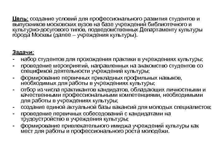 Цель: создание условий для профессионального развития студентов и выпускников московских вузов на базе учреждений