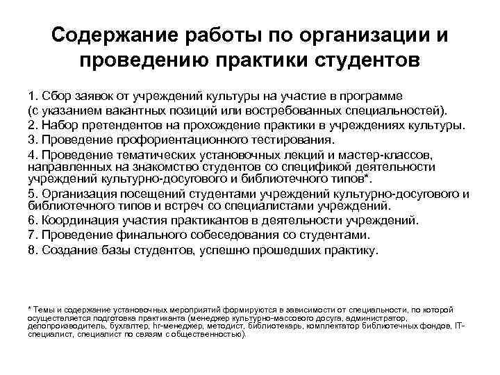 Содержание работы по организации и проведению практики студентов 1. Сбор заявок от учреждений культуры