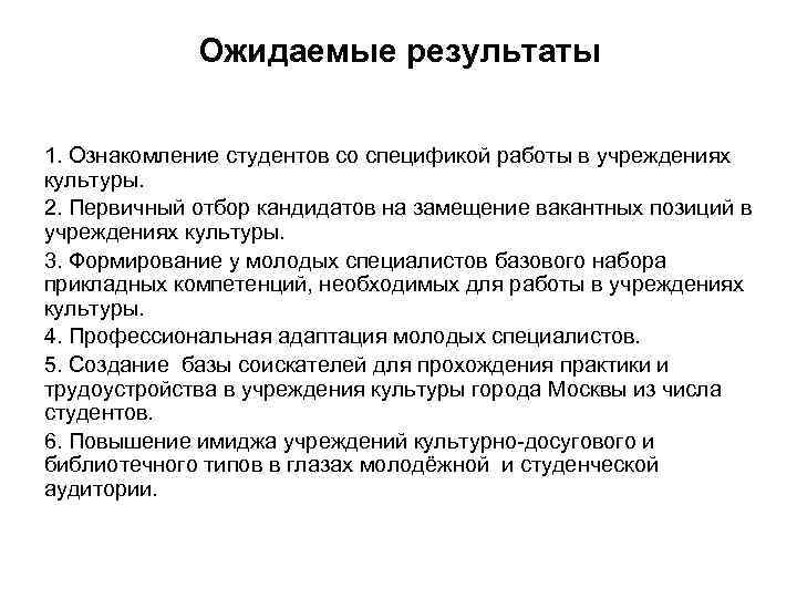 Ожидаемые результаты 1. Ознакомление студентов со спецификой работы в учреждениях культуры. 2. Первичный отбор