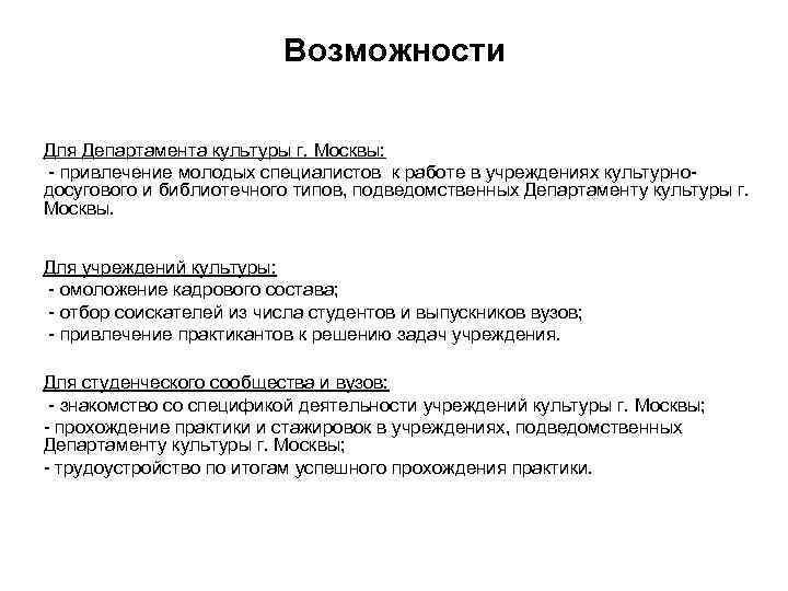 Возможности Для Департамента культуры г. Москвы: - привлечение молодых специалистов к работе в учреждениях