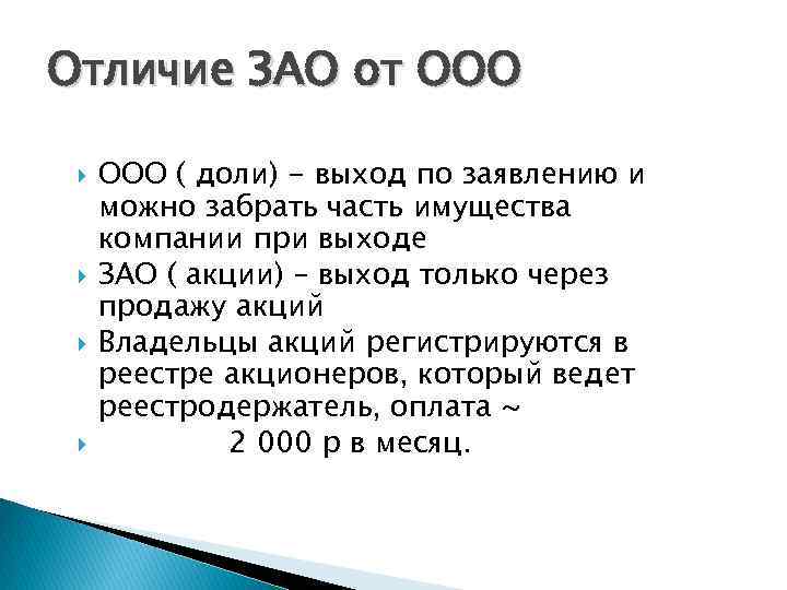 В отличие от других форм. ООО И ЗАО отличия. Чем отличается ЗАО от ООО. Различия ЗАО ОАО ООО.