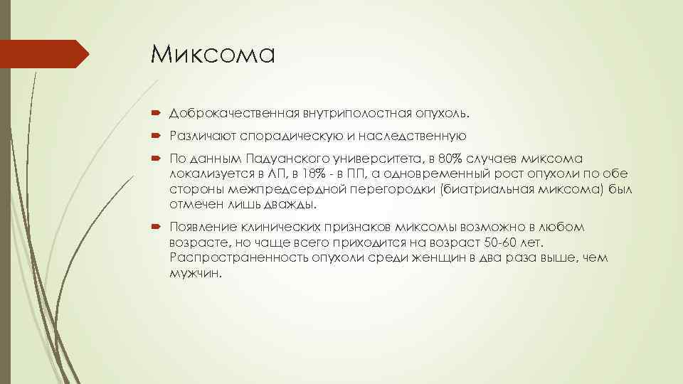 Миксома Доброкачественная внутриполостная опухоль. Различают спорадическую и наследственную По данным Падуанского университета, в 80%
