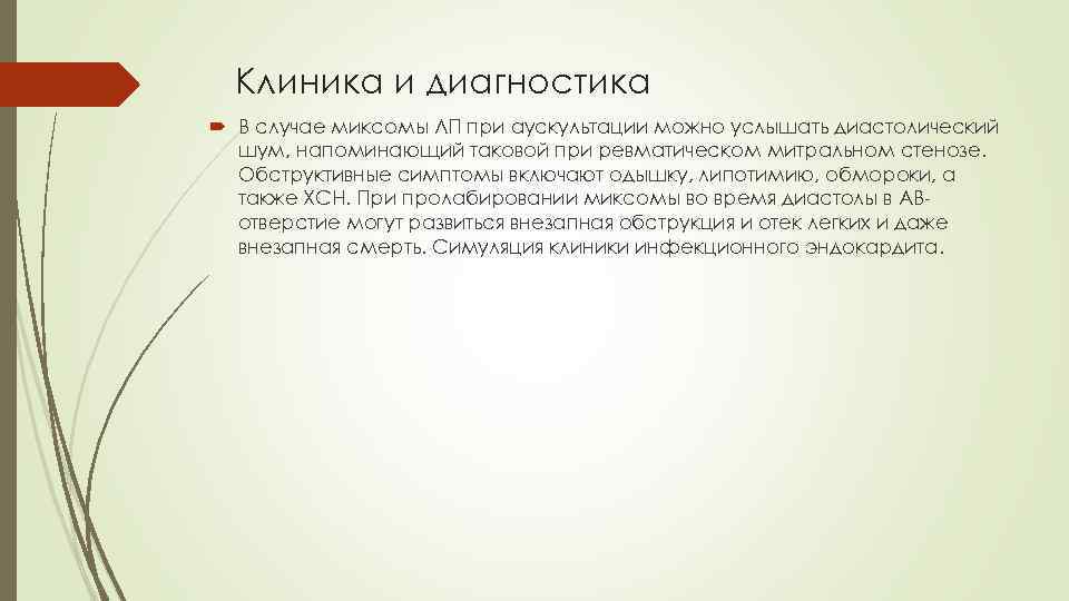 Клиника и диагностика В случае миксомы ЛП при аускультации можно услышать диастолический шум, напоминающий
