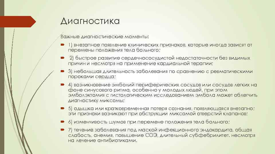 Диагностика Важные диагностические моменты: 1) внезапное появление клинических признаков, которые иногда зависят от перемены