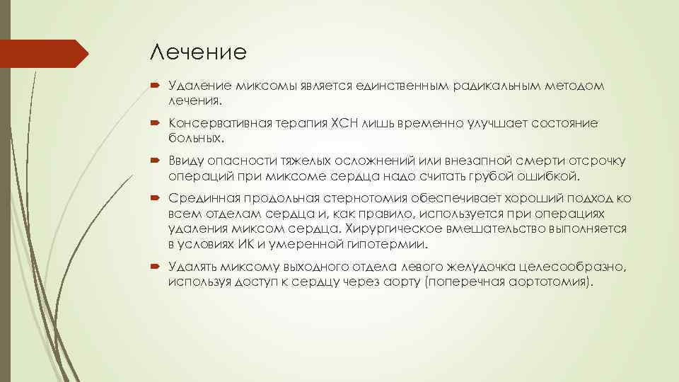 Лечение Удаление миксомы является единственным радикальным методом лечения. Консервативная терапия ХСН лишь временно улучшает