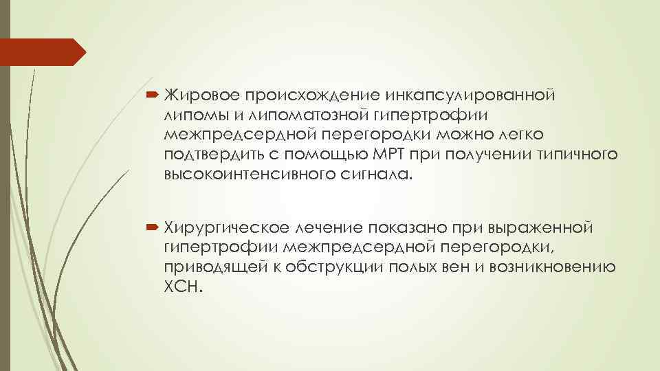  Жировое происхождение инкапсулированной липомы и липоматозной гипертрофии межпредсердной перегородки можно легко подтвердить с