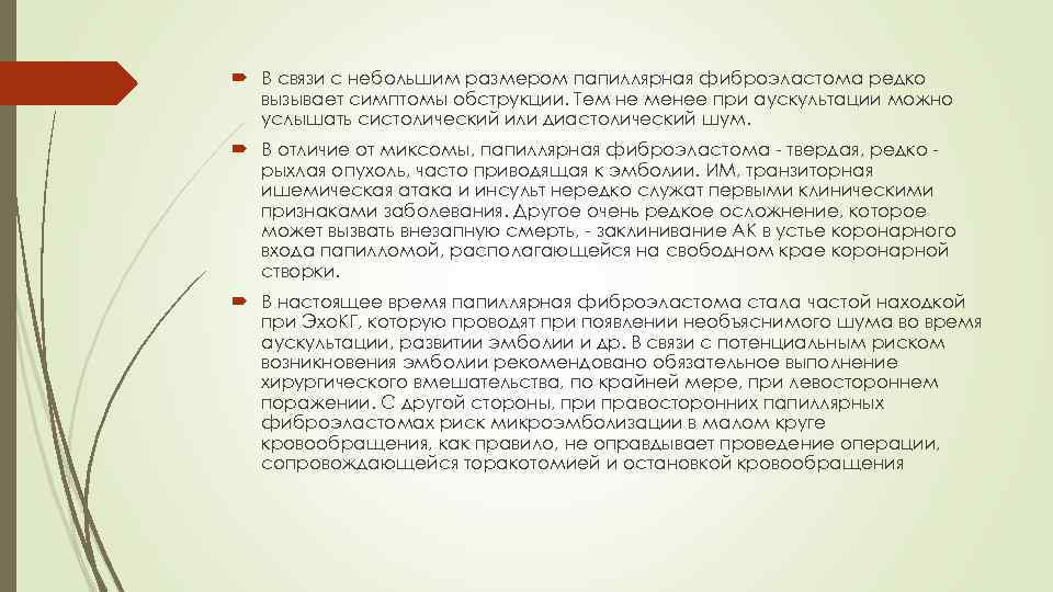  В связи с небольшим размером папиллярная фиброэластома редко вызывает симптомы обструкции. Тем не