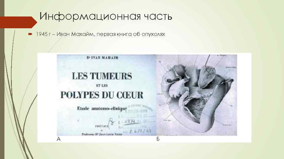 Информационная часть 1945 г – Иван Махайм, первая книга об опухолях 
