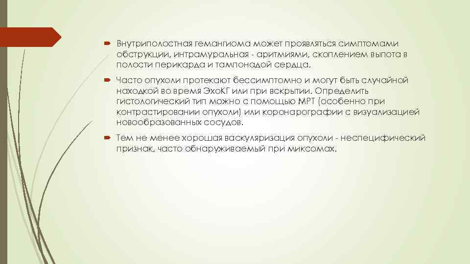  Внутриполостная гемангиома может проявляться симптомами обструкции, интрамуральная - аритмиями, скоплением выпота в полости