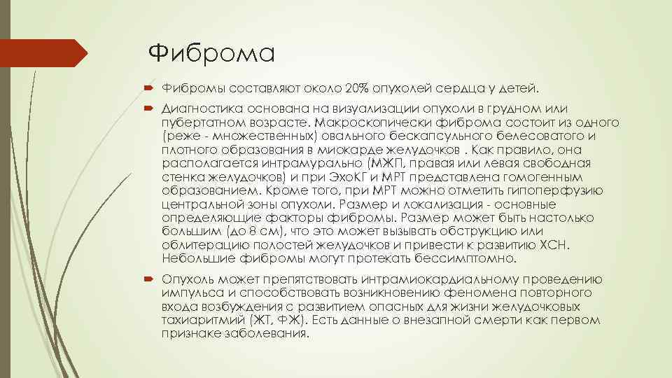 Фиброма Фибромы составляют около 20% опухолей сердца у детей. Диагностика основана на визуализации опухоли