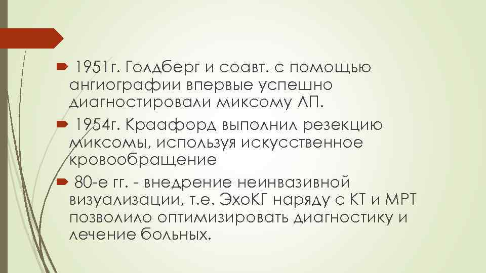  1951 г. Голдберг и соавт. с помощью ангиографии впервые успешно диагностировали миксому ЛП.