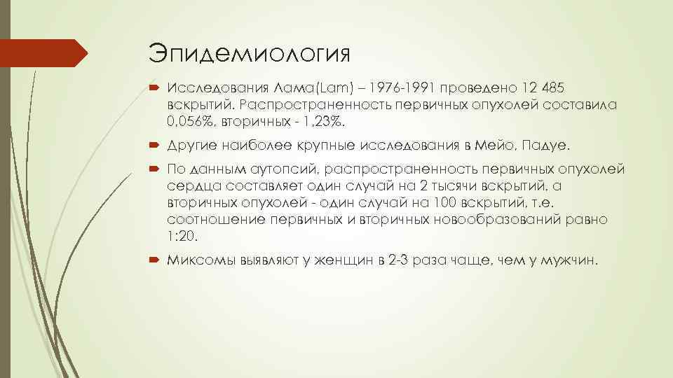 Эпидемиология Исследования Лама(Lam) – 1976 -1991 проведено 12 485 вскрытий. Распространенность первичных опухолей составила