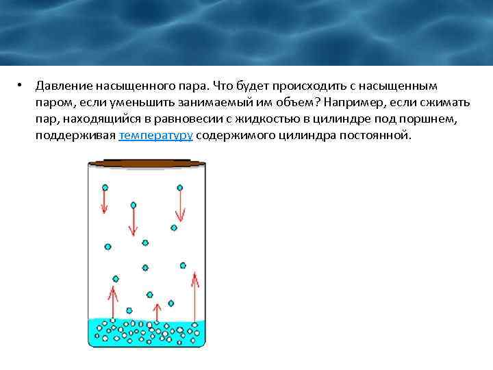 Насыщенный пар зависимость давления насыщенного пара