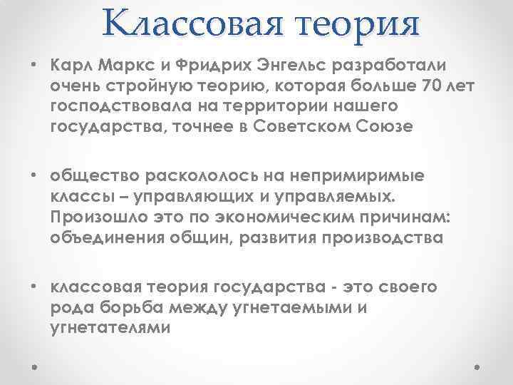 Классовая теория • Карл Маркс и Фридрих Энгельс разработали очень стройную теорию, которая больше